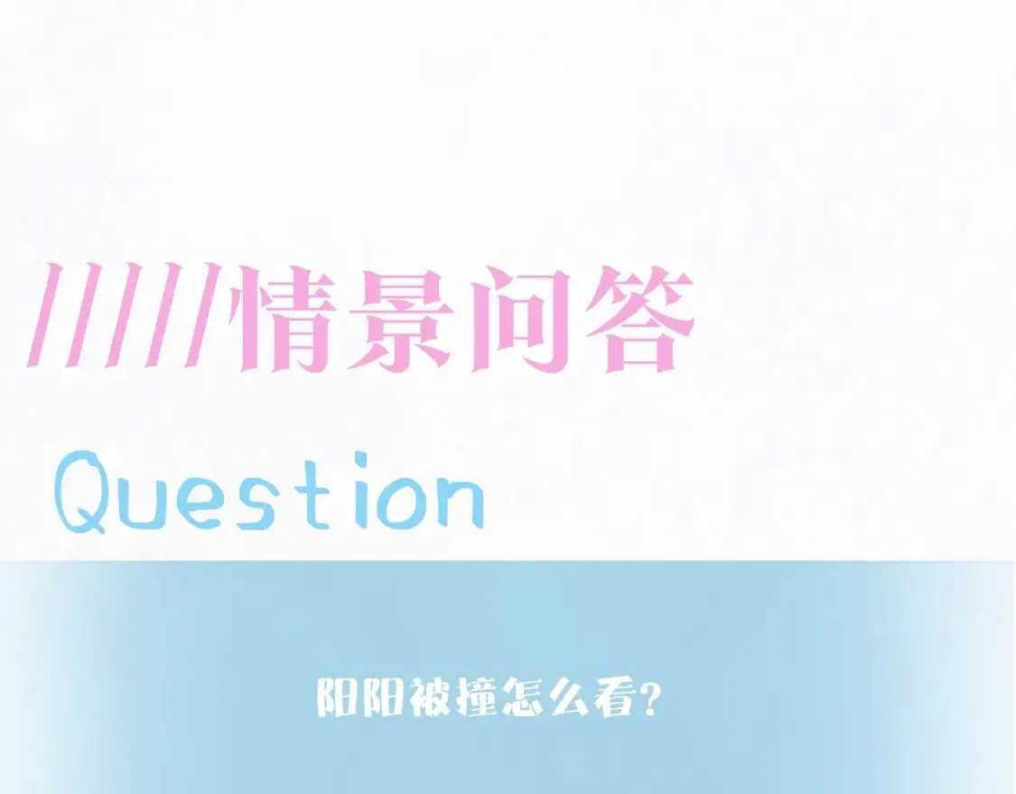 第173话 阳阳被撞？ 第112页