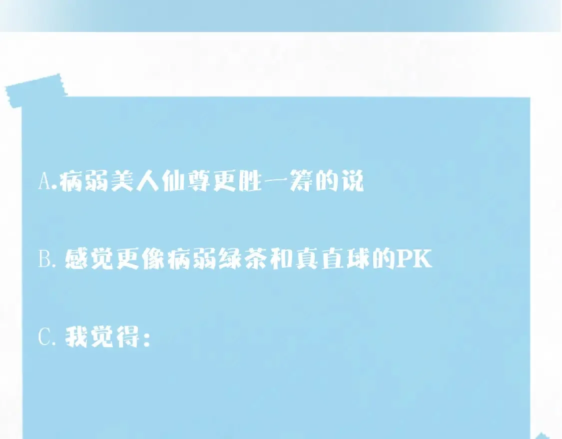 第174话 柔弱的美人仙尊？ 第110页