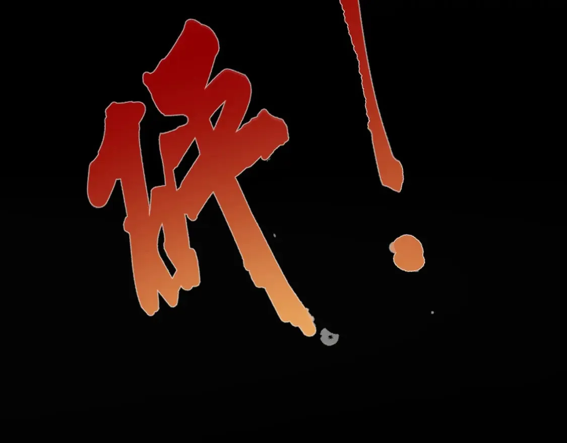216 八卦的爷爷很好奇 第99页