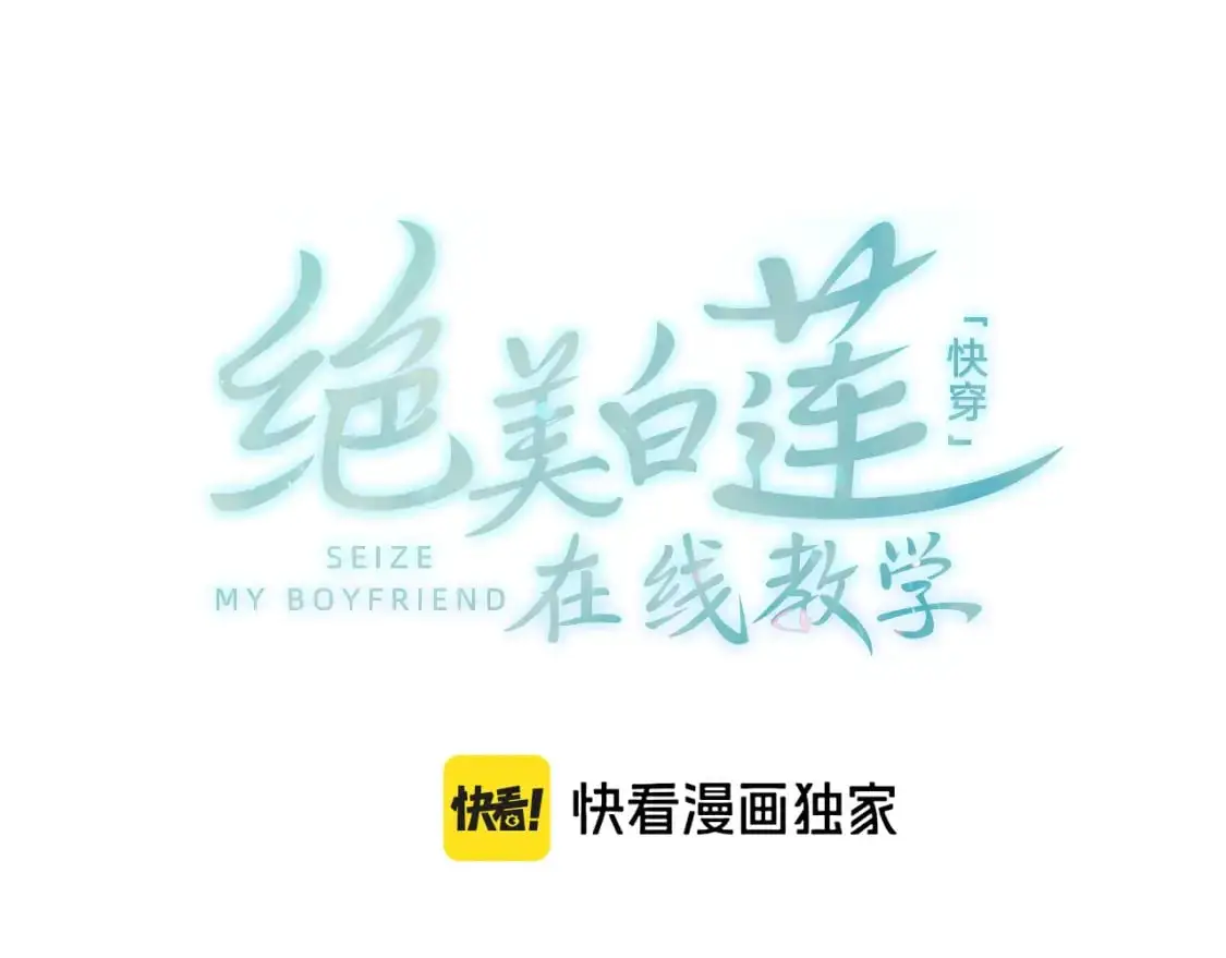 266（加更）黑心绿茶vs心机白莲 第1页