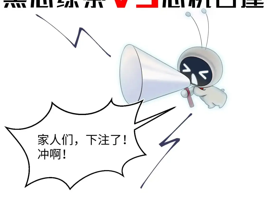 266（加更）黑心绿茶vs心机白莲 第91页