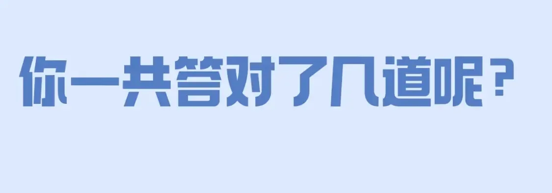 第38期 特别企划：白莲系统期末考试题！ 第12页