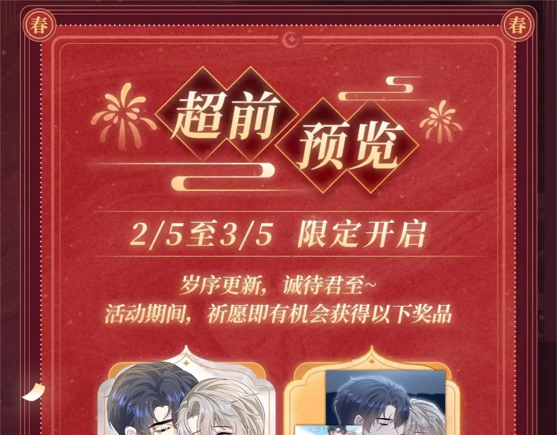 2月5日《绝美白莲》春节限定特典祈愿，限时解锁！ 第4页