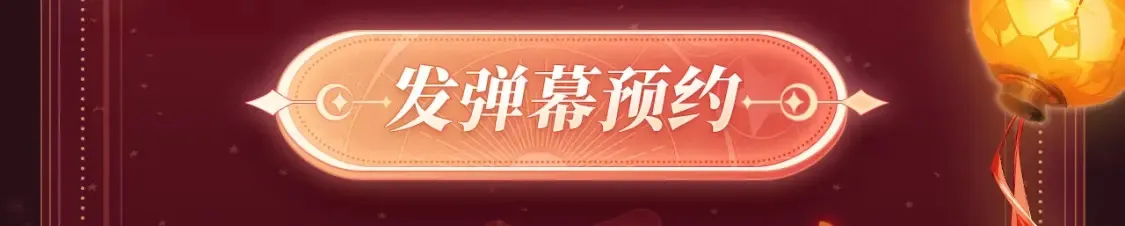 2月5日《绝美白莲》春节限定特典祈愿，限时解锁！ 第7页