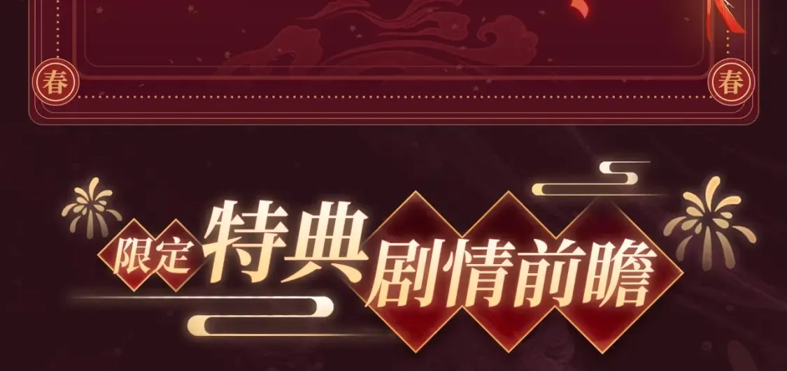 2月5日《绝美白莲》春节限定特典祈愿，限时解锁！ 第8页
