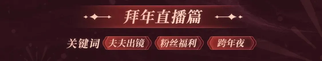 2月5日《绝美白莲》春节限定特典祈愿，限时解锁！ 第9页