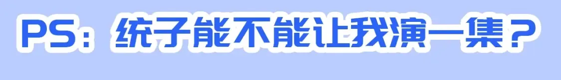第41期 特别企划：统子是我本人吧 第14页
