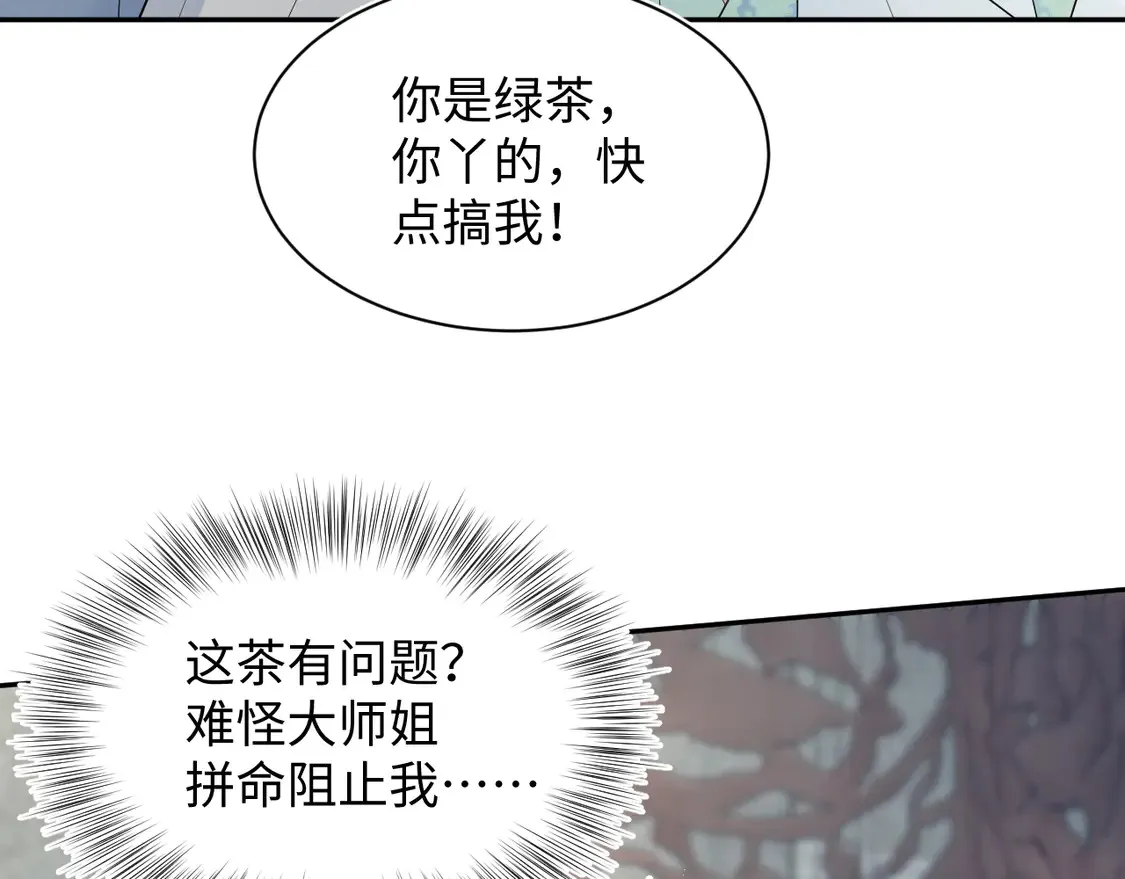 301 师姐的神药热茶 第60页