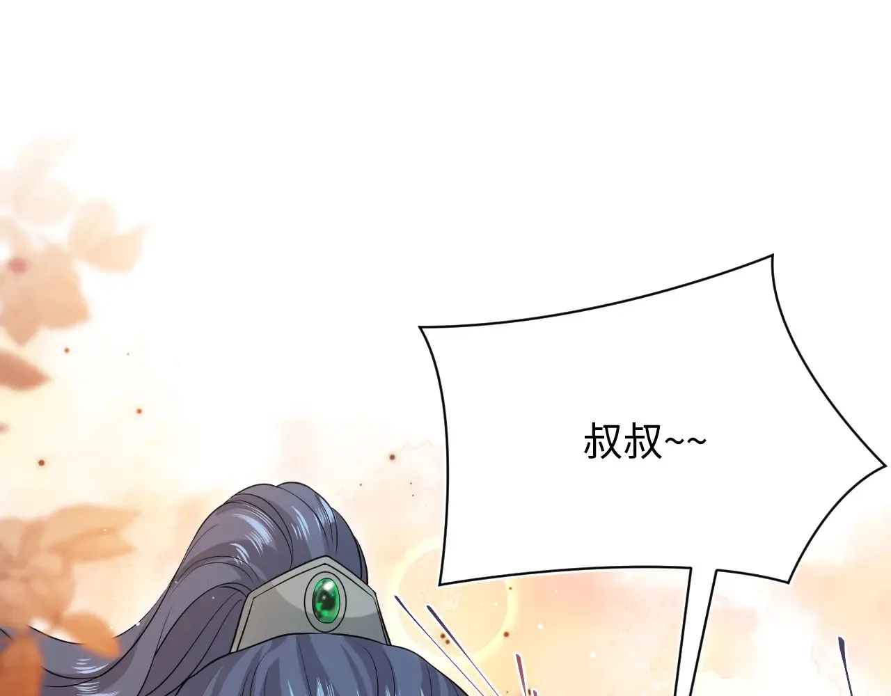 310 叔叔要送礼 第8页