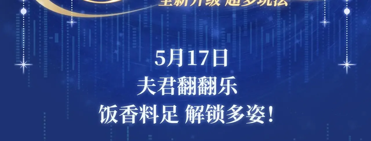特典祈愿·5月17日 夫君翻翻乐 饭香料足 解锁多姿！ 第3页