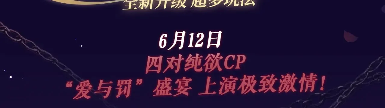 特典祈愿·6月12日 “爱与罚”盛宴 上演极致激情！ 第3页