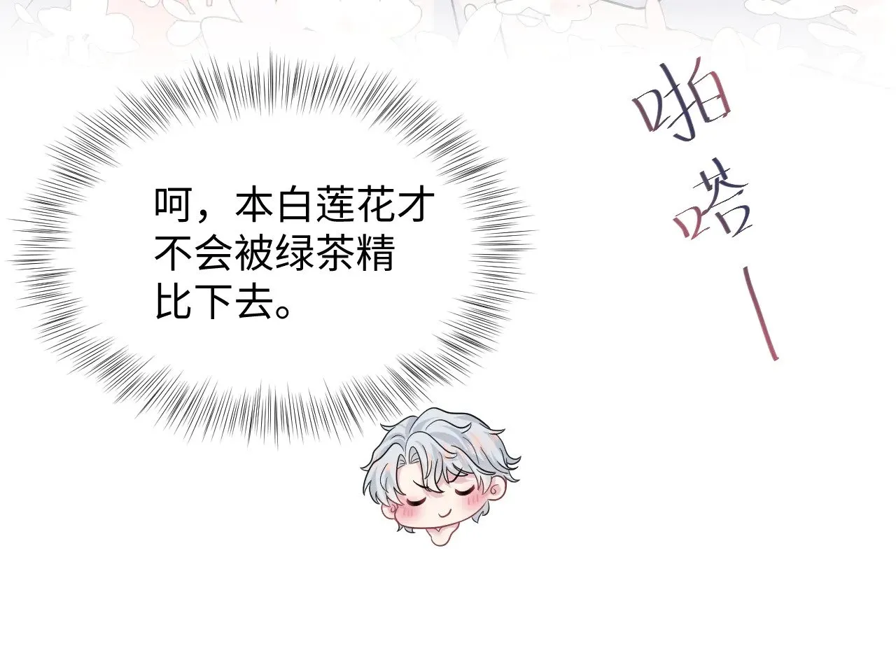 355 白莲花和绿茶精 第15页