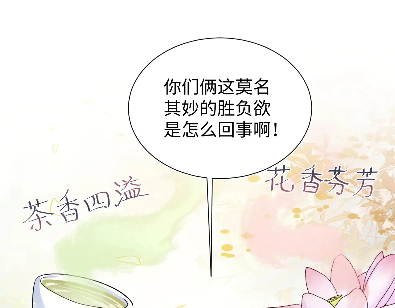 355 白莲花和绿茶精 第16页