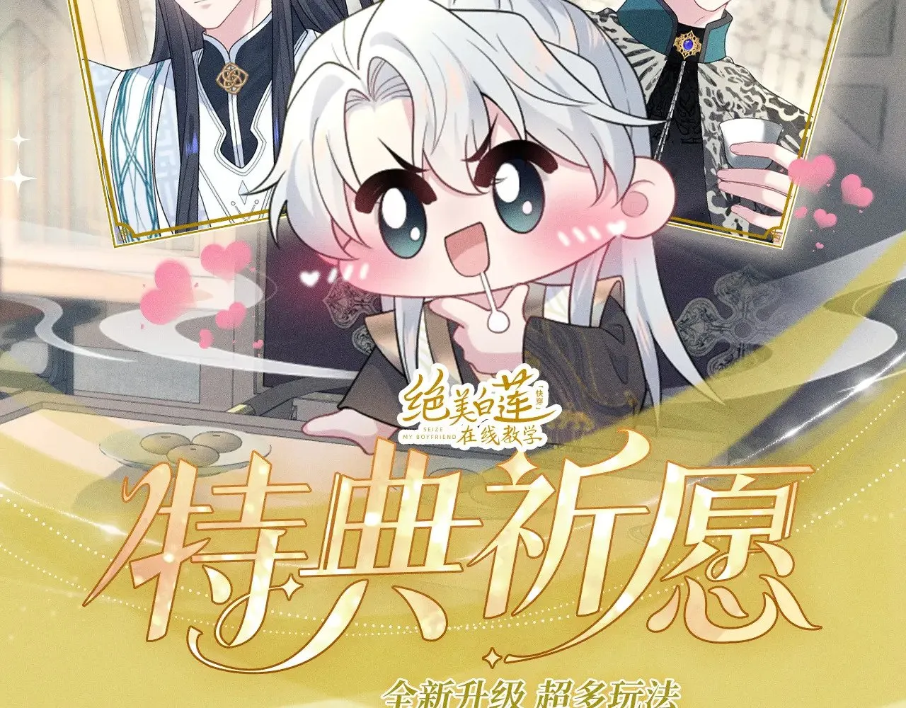 特典预热：【快穿】绝美白莲在线教学 做九五至尊 享巡宠人生 第2页