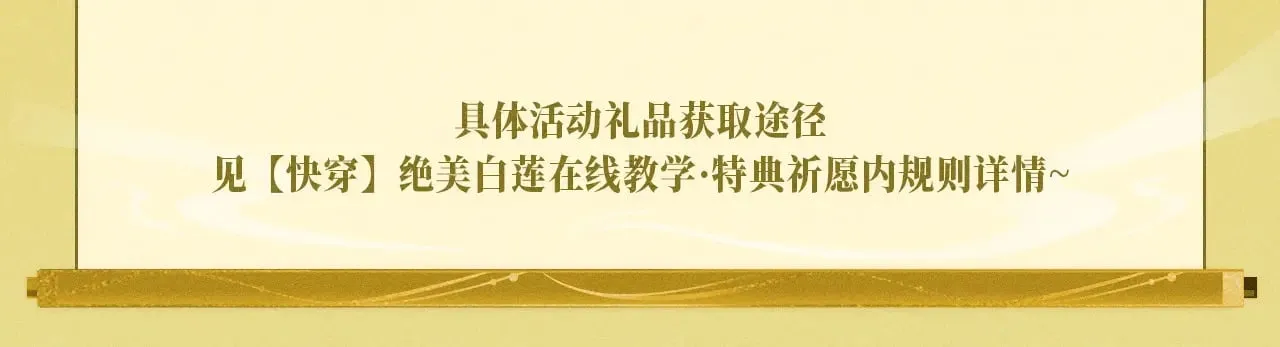 特典预热：【快穿】绝美白莲在线教学 做九五至尊 享巡宠人生 第21页