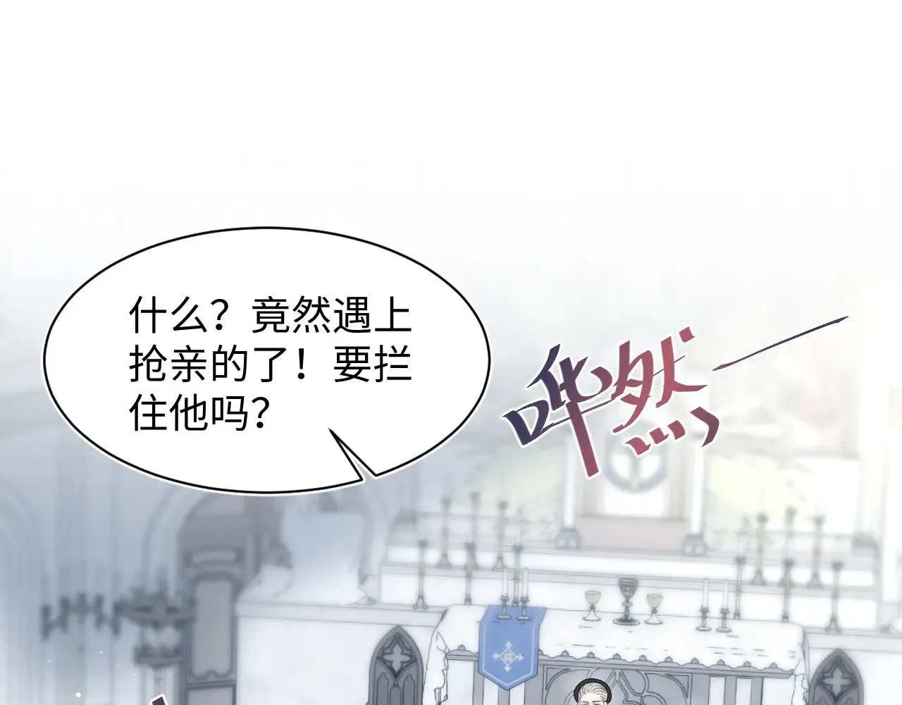 365 抢新郞？抢新娘！ 第1页