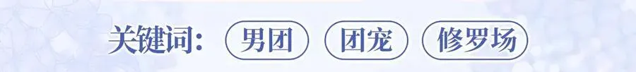 特典预热：12月7日 绝美白莲x小少爷 男团秘事？女装直播！ 第9页