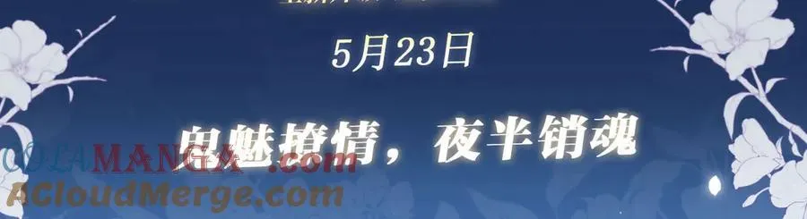 特典公开：5月23日 鬼魅撩情，夜半销魂 第3页