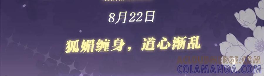 特典公开：8月22日 狐媚缠身，道心渐乱 第3页