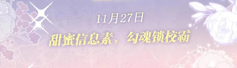 特典公开：11月27日 甜蜜信息素，勾魂锁校霸 第3页