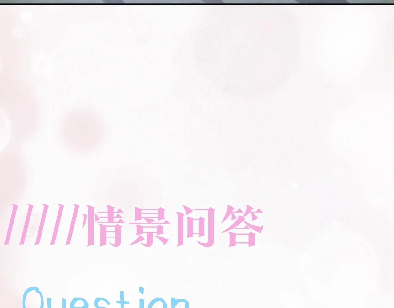 第72话 不靠谱的表白 第99页