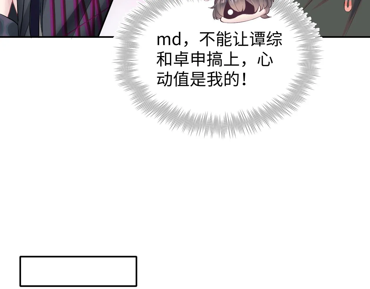 第71话 来自官配的危机 第78页