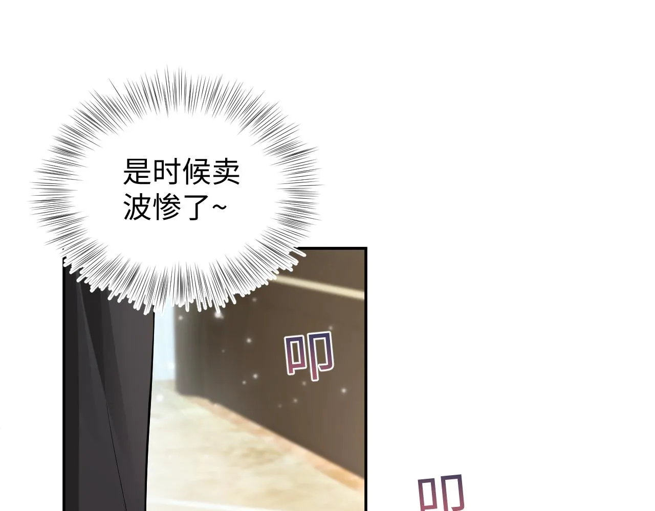第71话 来自官配的危机 第80页