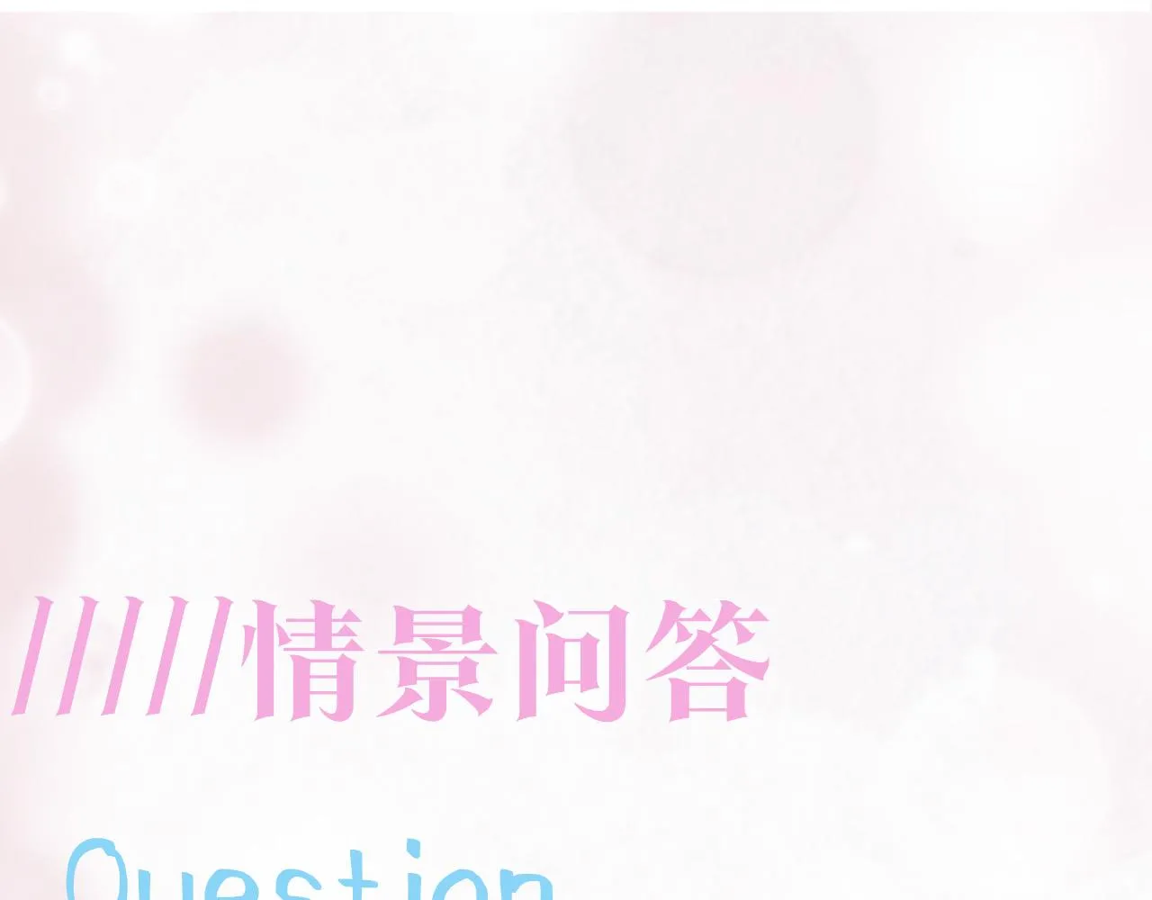 第71话 来自官配的危机 第108页