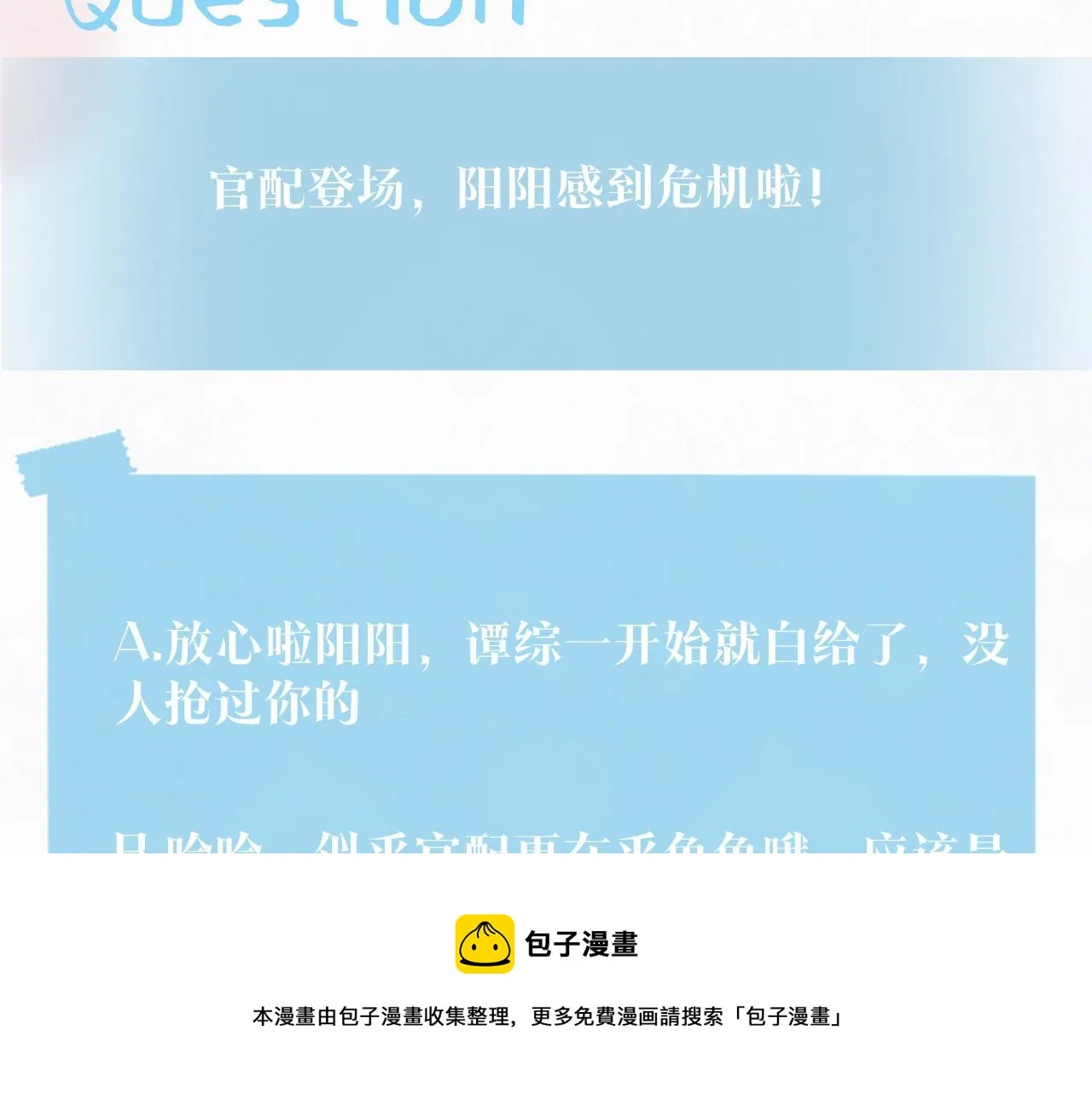 第71话 来自官配的危机 第109页