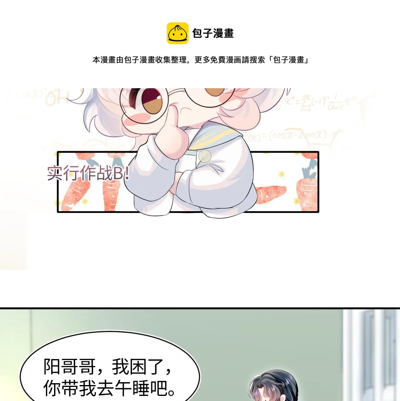第68话 兔兔耳朵的诱惑 第73页