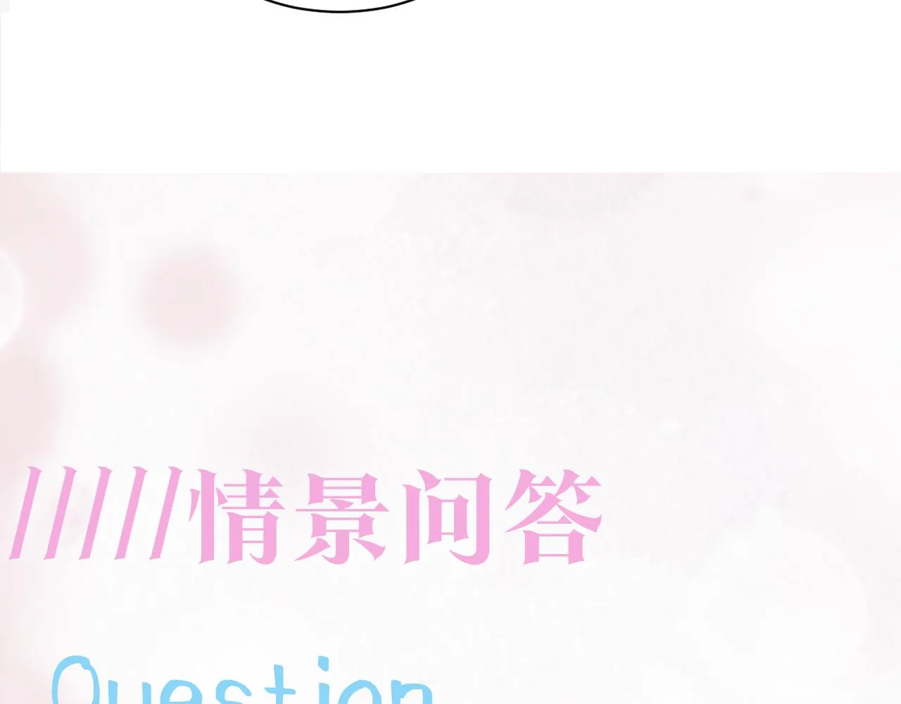 第68话 兔兔耳朵的诱惑 第88页