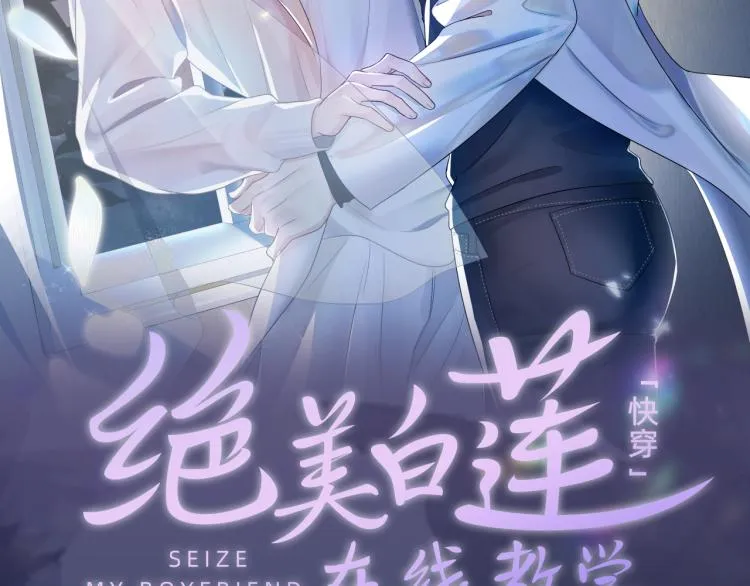 高冷霸道醋王X绝美心机白莲 第2页