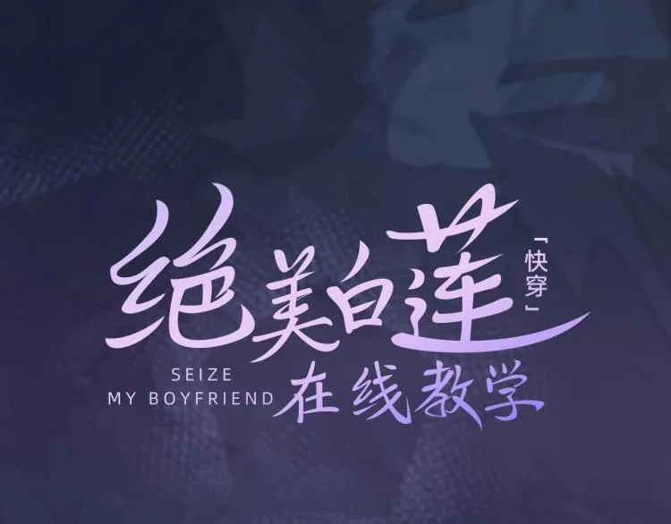 高冷霸道醋王X绝美心机白莲 第17页