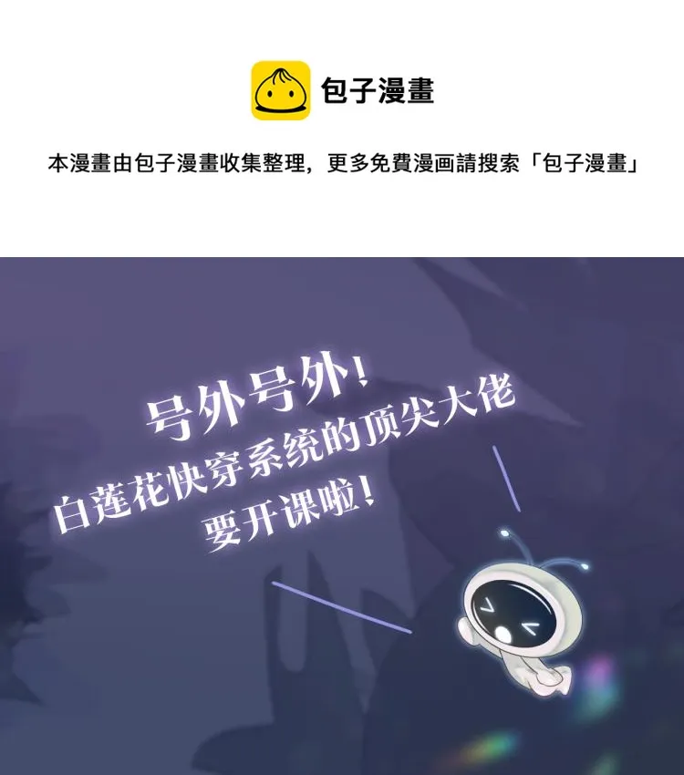 序章 绝美白莲开课啦~ 第1页
