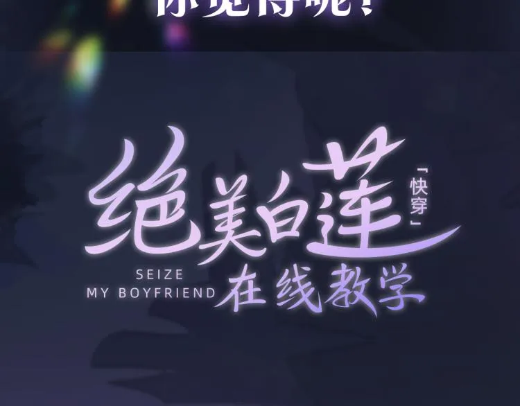 序章 绝美白莲开课啦~ 第50页