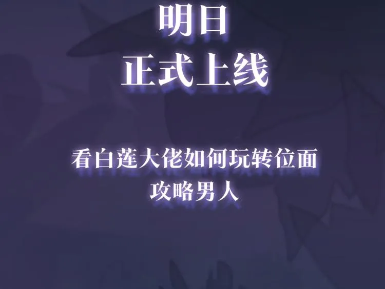 序章 绝美白莲开课啦~ 第51页