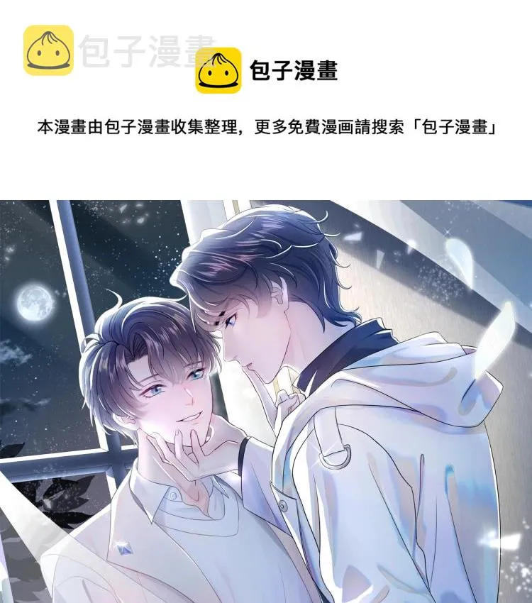 第3话 白月光回国！ 第1页