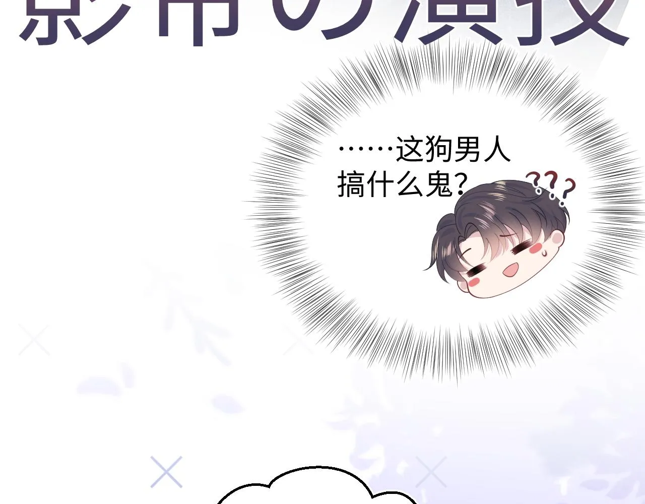 第18话 影帝的“白莲”教学 第52页