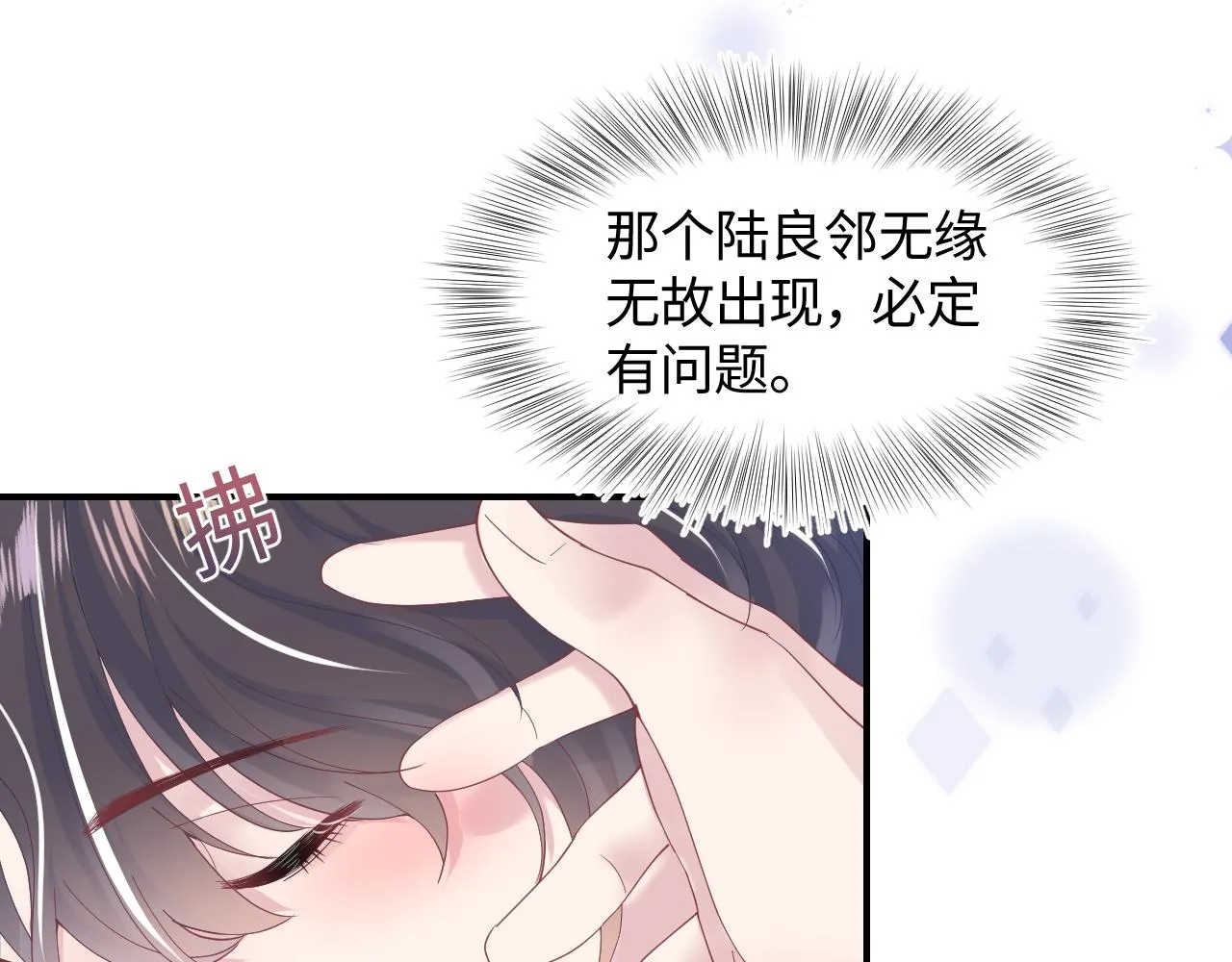 第19话 “我吃醋了” 第80页