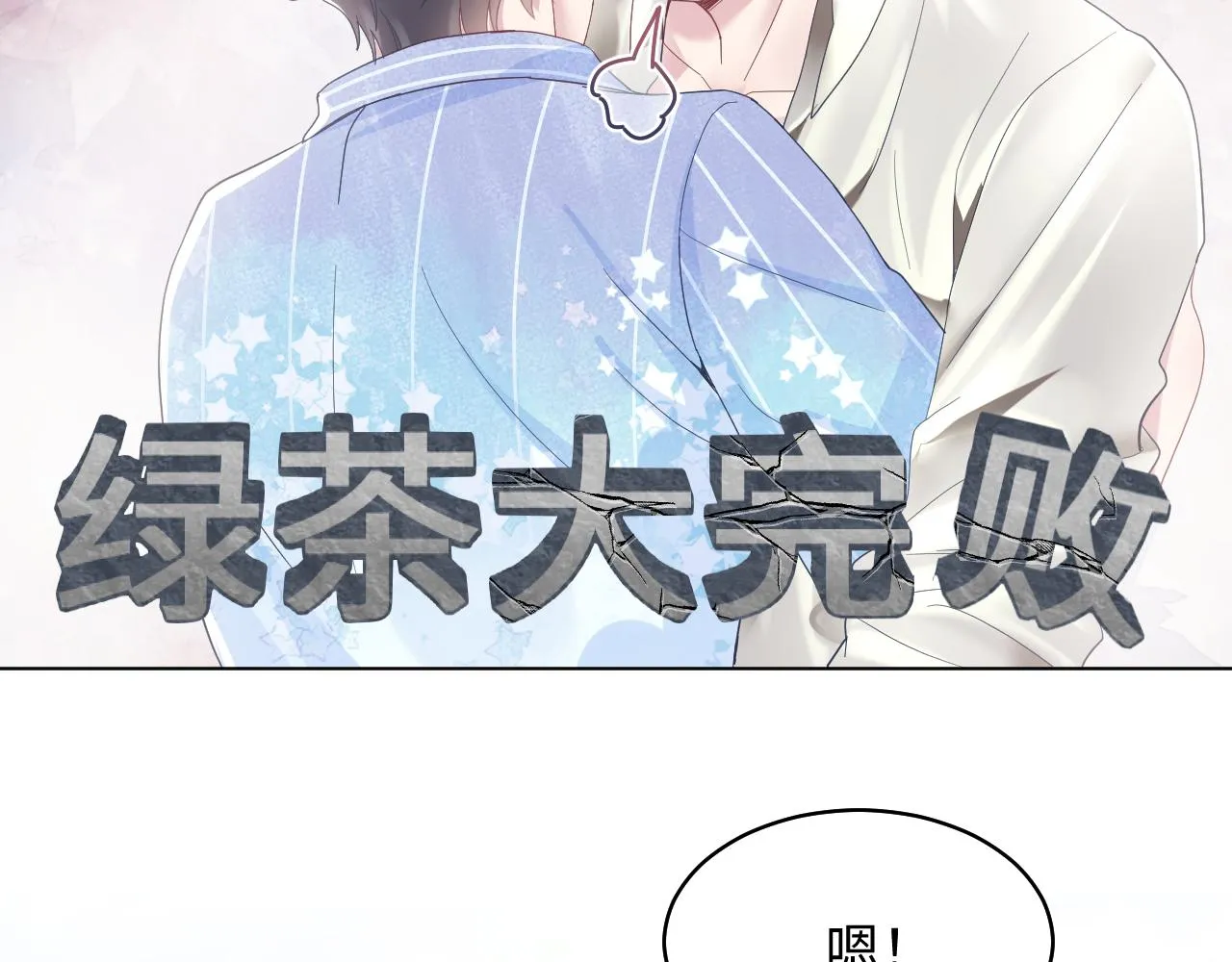 第20话 影帝为爱息影？！ 第84页