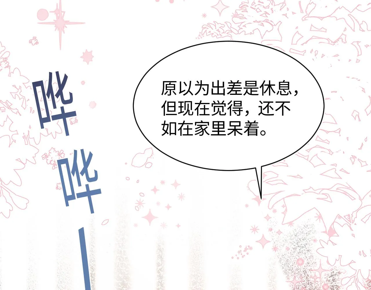 第21话 要去见家长了？！ 第70页