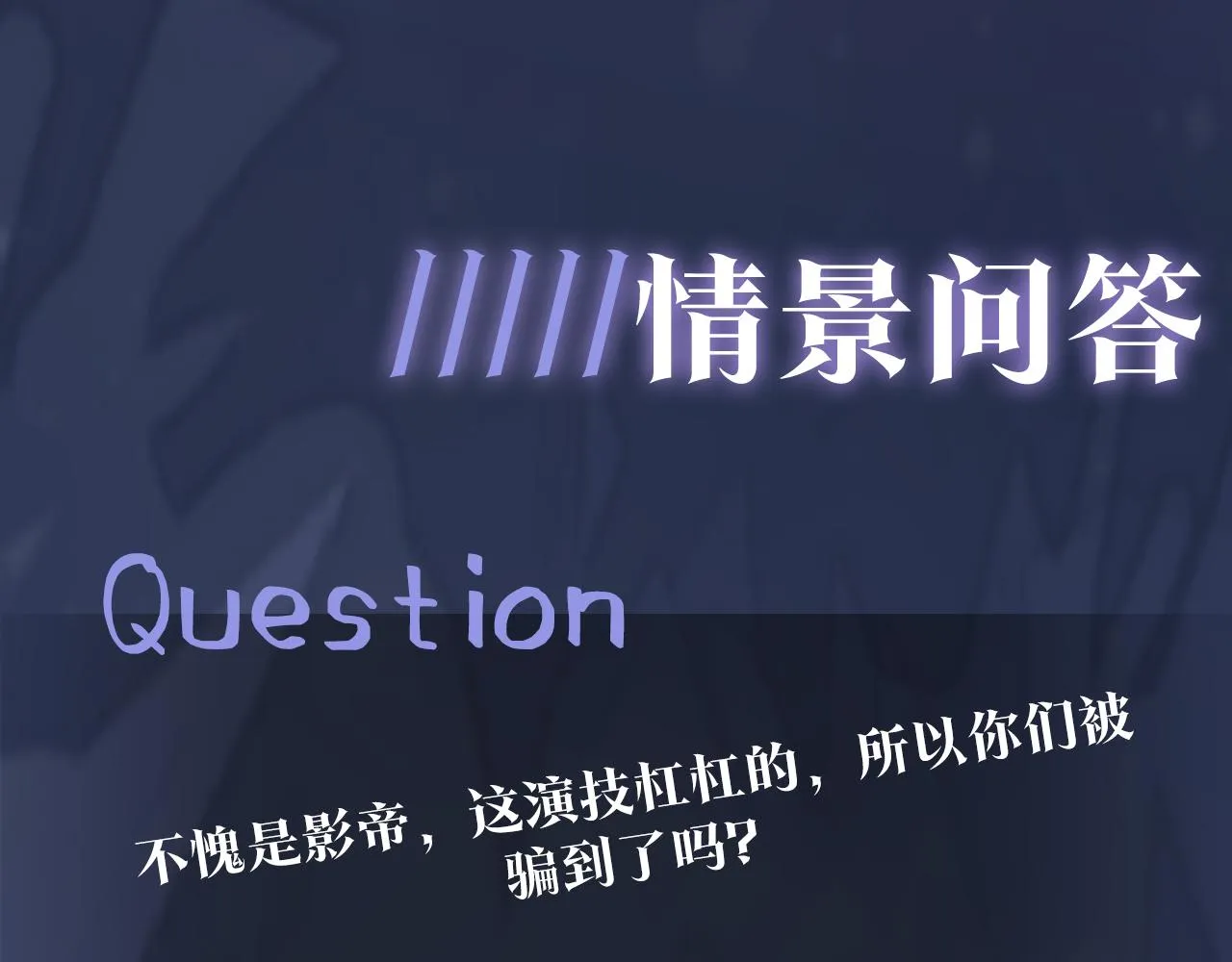 第26话 我陪你演 第97页
