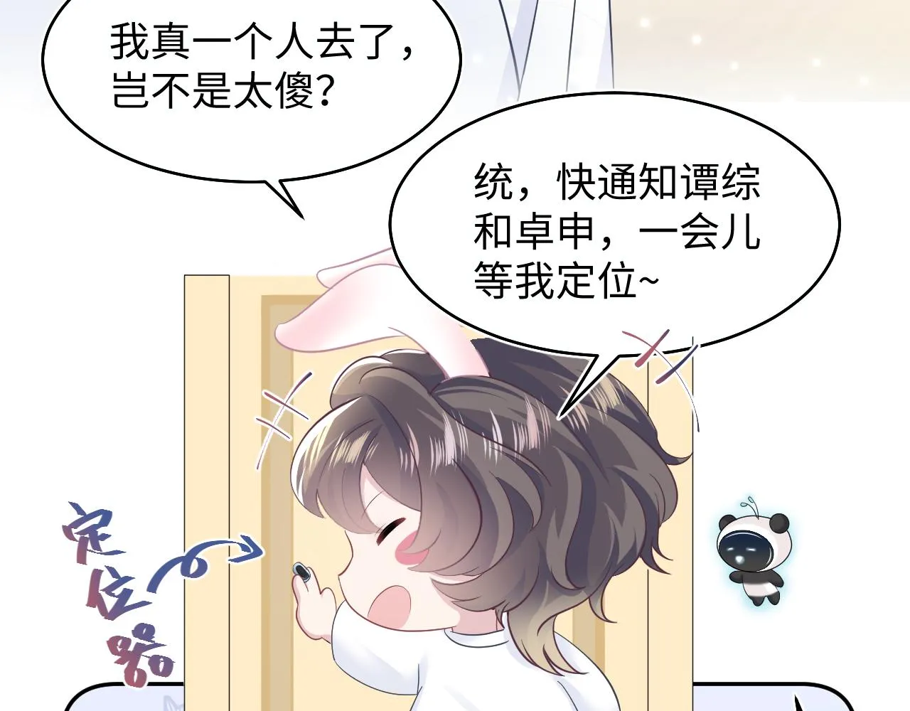 第93话 然然被绑架？ 第26页