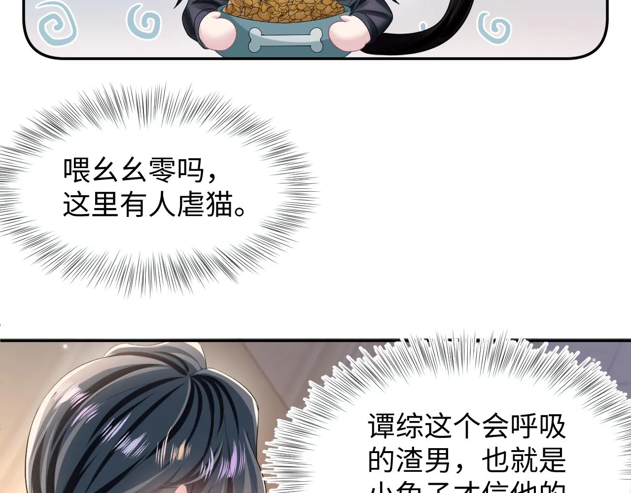 第92话 “虐”喵呀 第21页