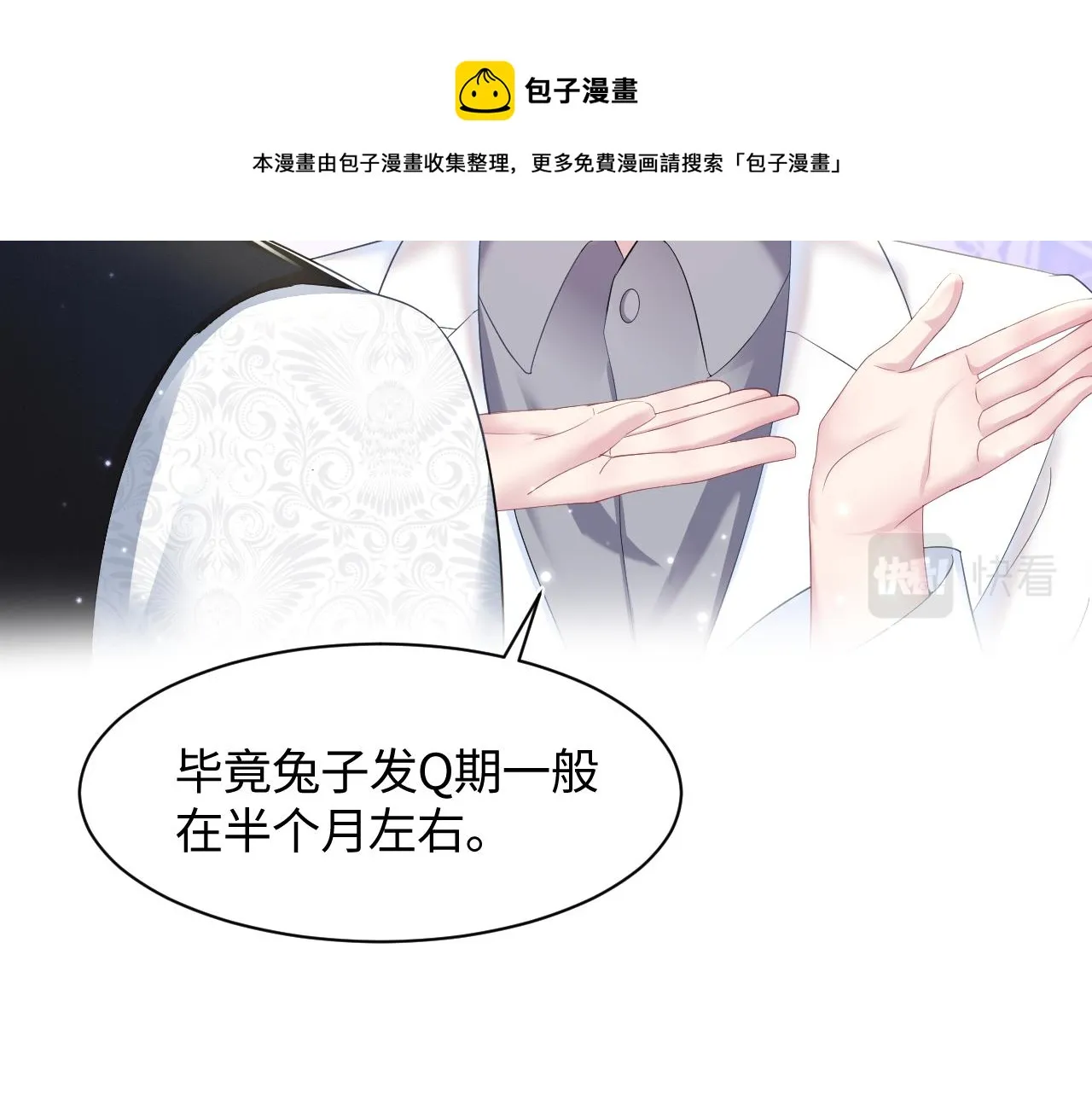 第89话 兔子的生理期？ 第68页