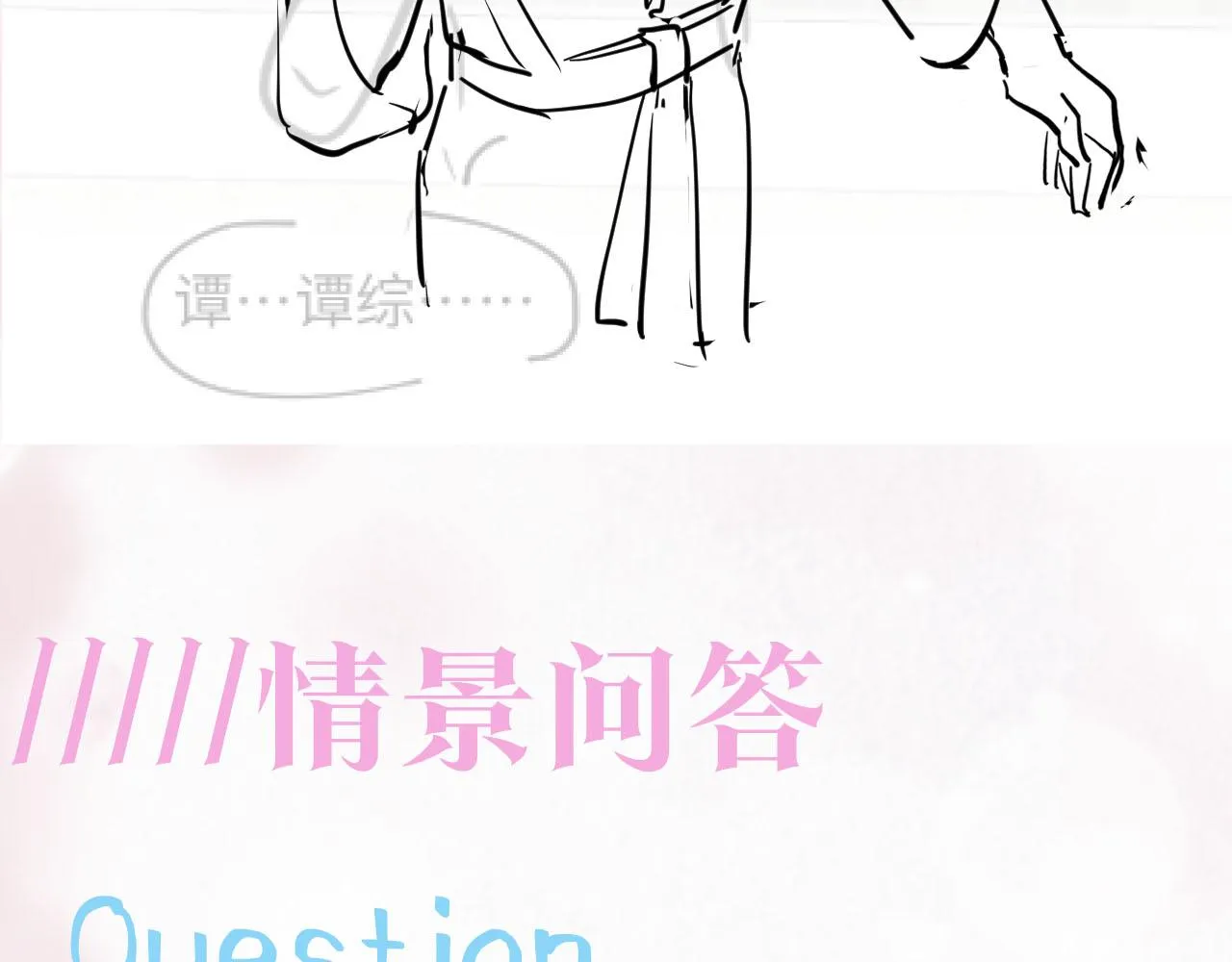 第89话 兔子的生理期？ 第92页
