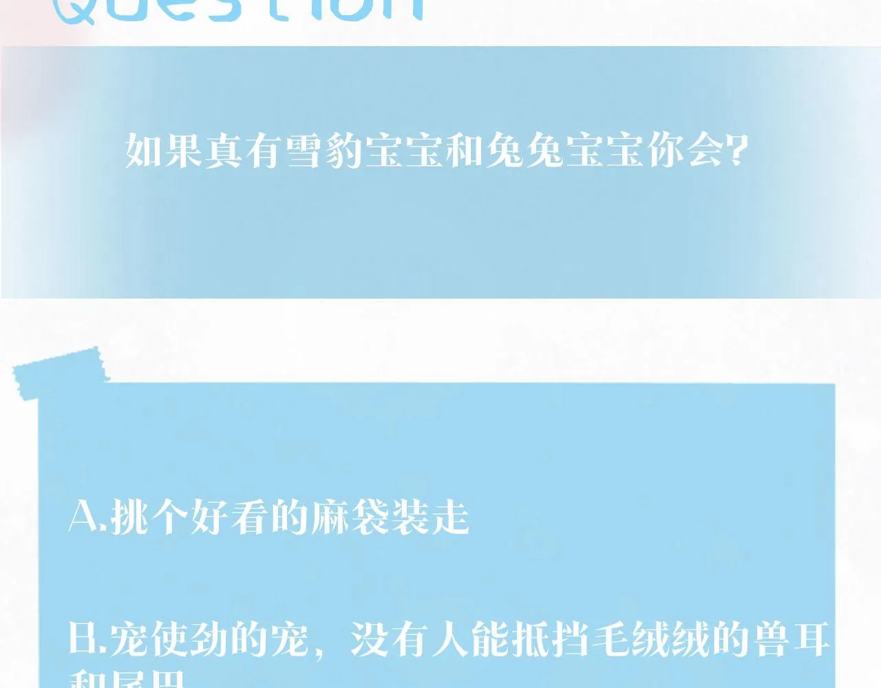 第89话 兔子的生理期？ 第93页
