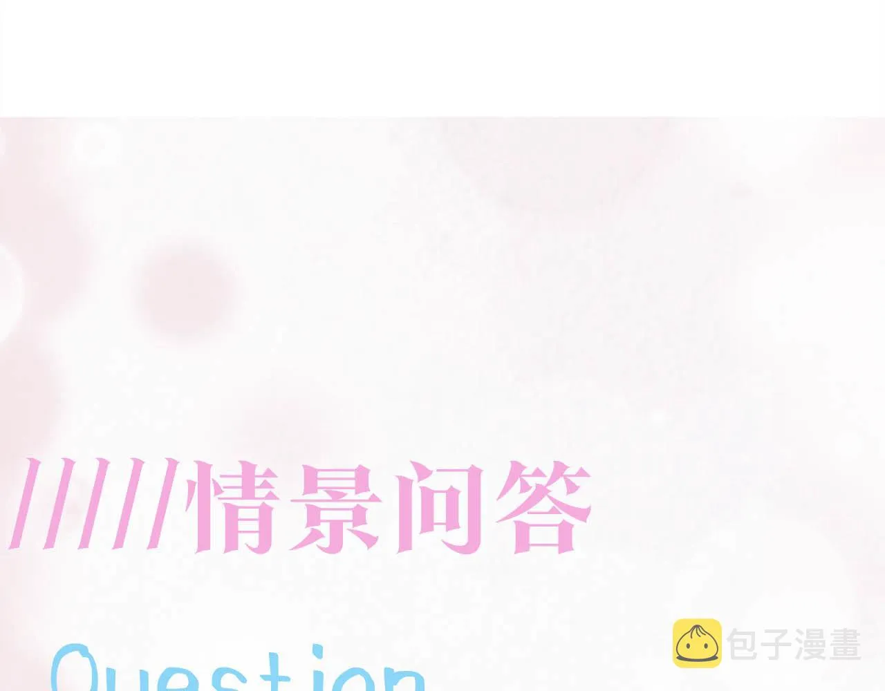 第84话 情感调味剂~ 第92页