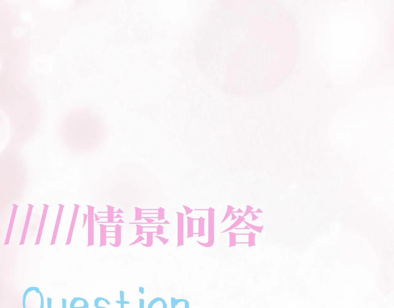 第83话 兔兔的羞怒 第88页