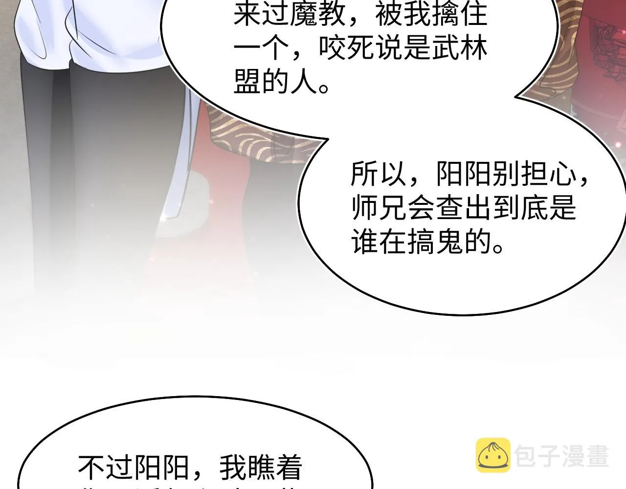 第99话病娇教主 第32页